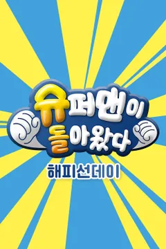 해피선데이-슈퍼맨이 돌아왔다