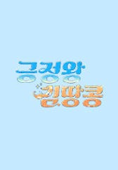긍정왕 김땅콩
