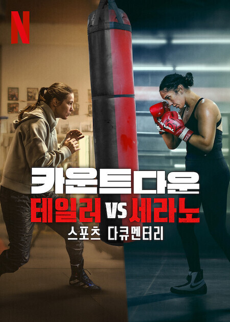 카운트다운: 테일러 vs 세라노