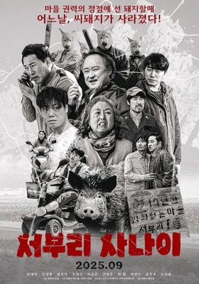 서부리 사나이
