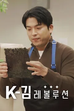 K-김 레볼루션