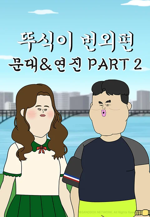 뚜식이 번외편: 문대&연진 PART2