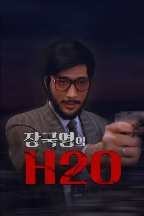 장국영의 H2O
