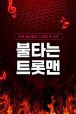 불타는 트롯맨
