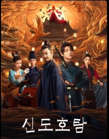 신도호탐