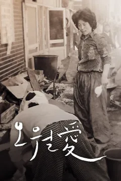 오월愛