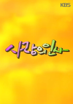 사랑의 인사