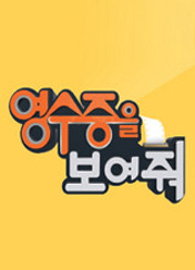 영수증을 보여줘