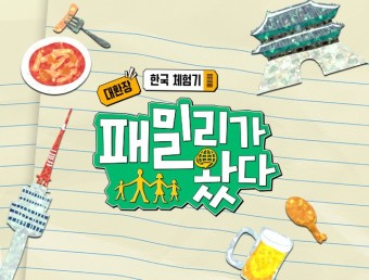 대환장 한국 체험기 <패밀리가 왔다>