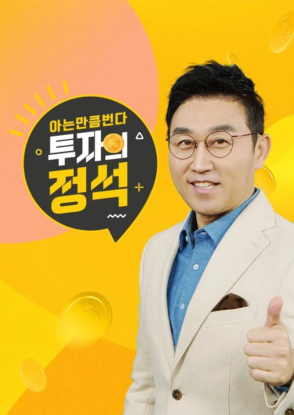 투자의 정석