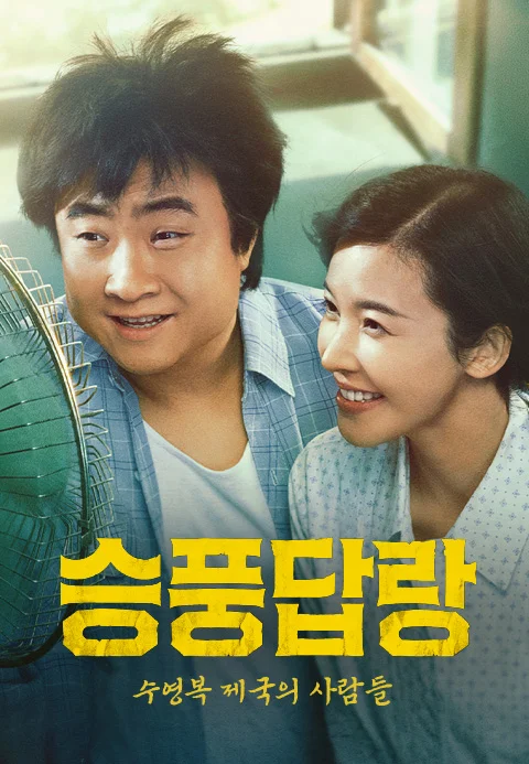 승풍답랑 : 수영복 제국의 사람들