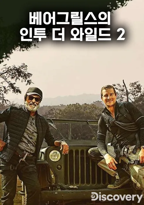 베어그릴스의 인투 더 와일드 2