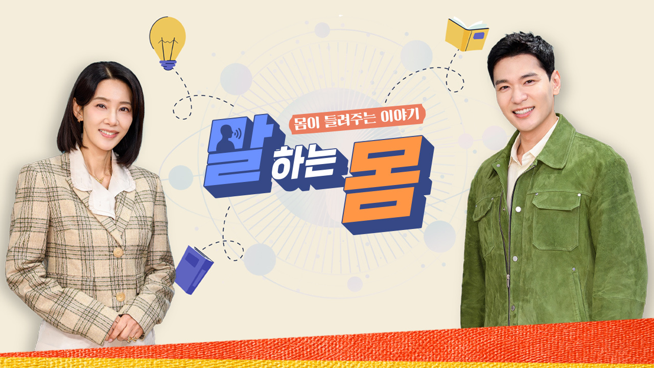 말하는 몸