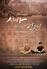 시바, 인생을 던져