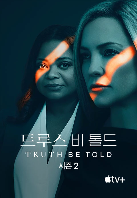 트루스 비 톨드 시즌 2