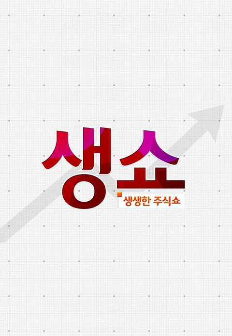 생쇼(생생한 주식쇼)