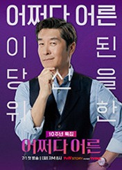 어쩌다 어른 10주년