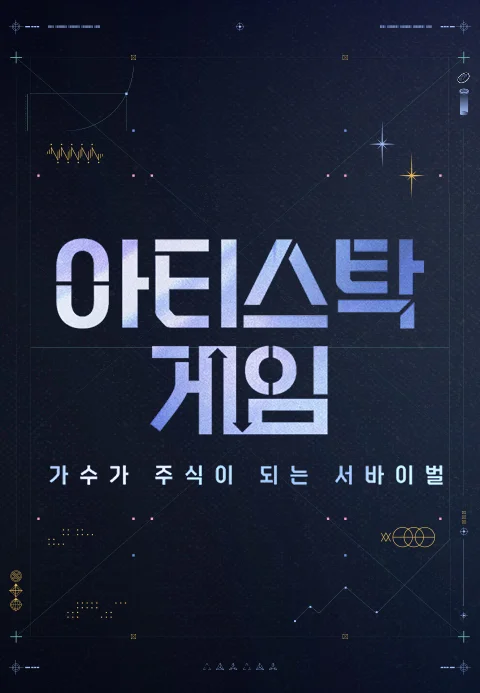 아티스탁 게임 : 가수가 주식이 되는 서바이벌