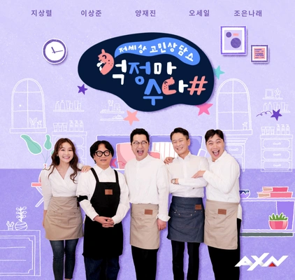 걱정마수다#