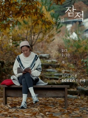 잠적: 문소리