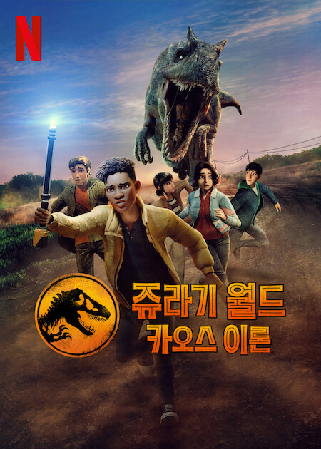 쥬라기 월드: 카오스 이론