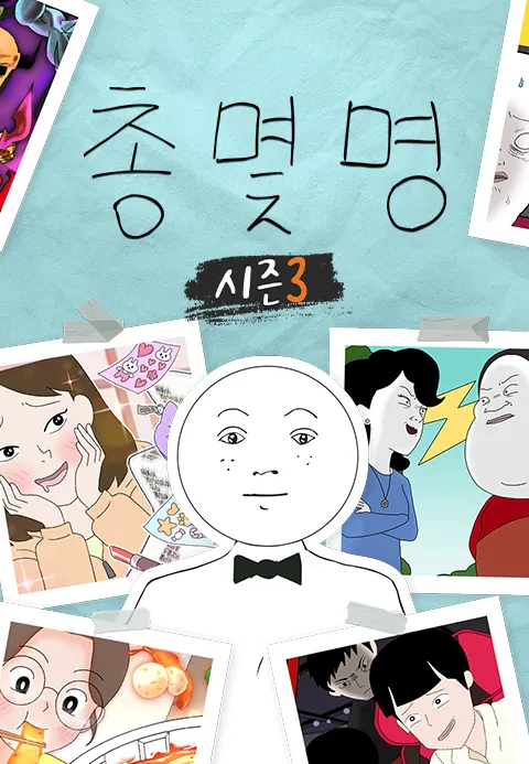 총몇명 3