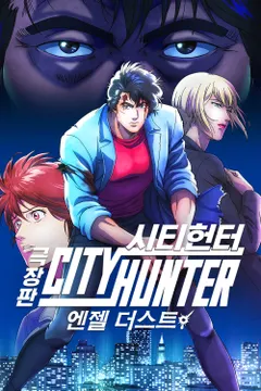 시티헌터: 엔젤 더스트