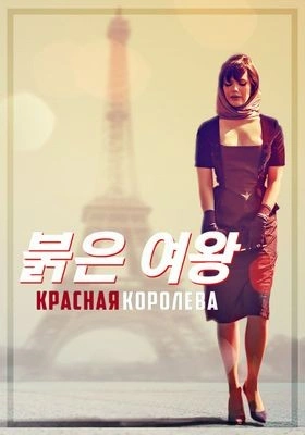 붉은 여왕