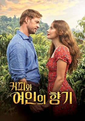 커피와 여인의 향기 시즌 1