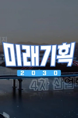 미래기획 2030