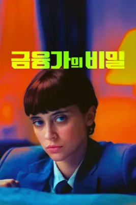 금융가의 비밀
