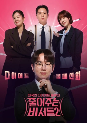 줄여주는 비서들 2