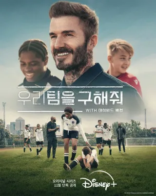 우리 팀을 구해줘 with 데이비드 베컴