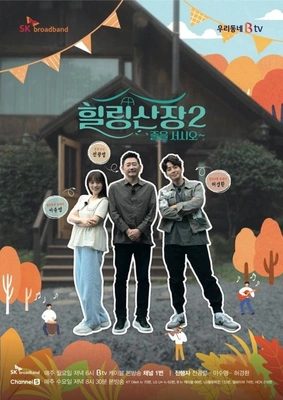 힐링산장 시즌 2