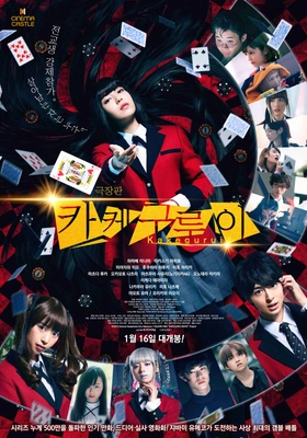 극장판 카케구루이