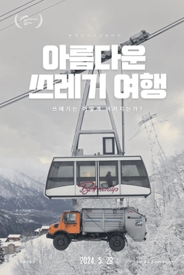 아름다운 쓰레기 여행