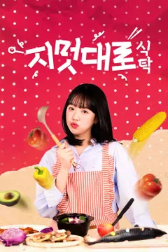 지멋대로 식탁