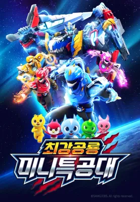 최강공룡 미니특공대