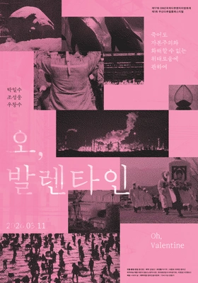 오, 발렌타인