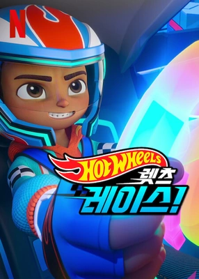 핫휠 렛츠 레이스 시즌 2
