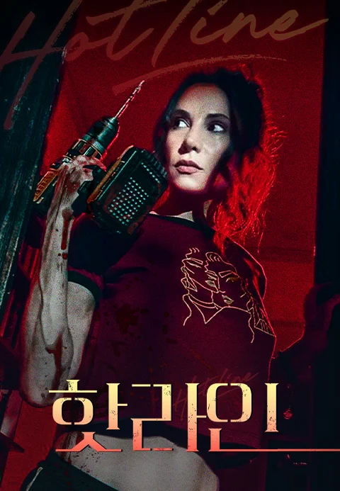 핫라인