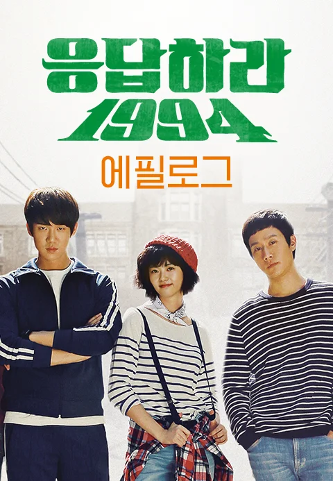 응답하라 1994 에필로그