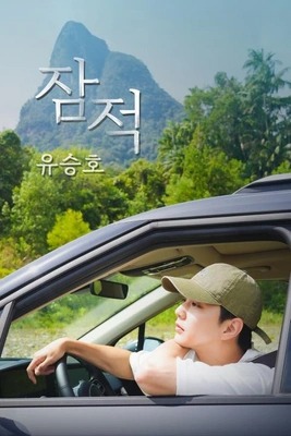 잠적: 유승호