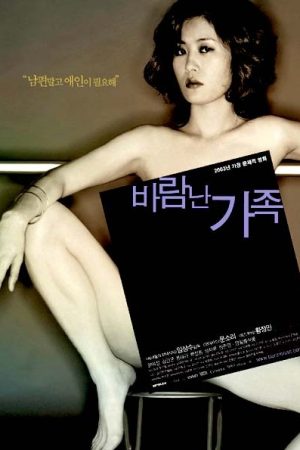 바람난 가족
