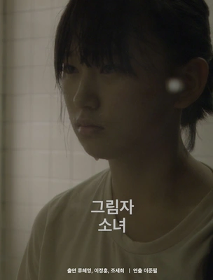 그림자 소녀