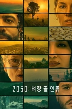 2050: 벼랑 끝 인류