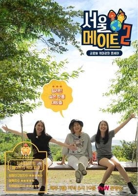 서울메이트 2