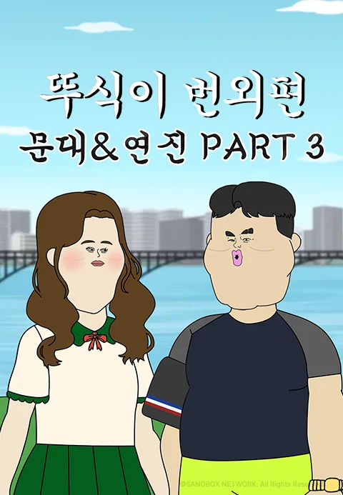 뚜식이 번외편: 문대&연진 PART3