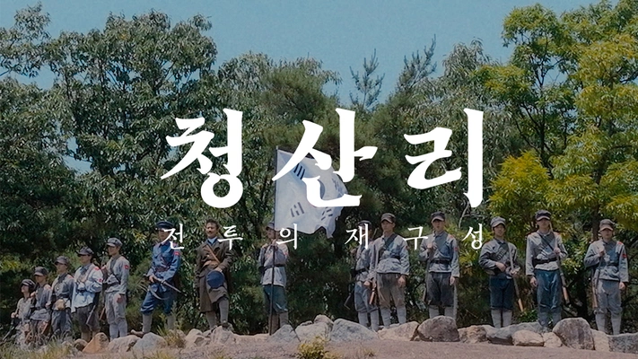 청산리 : 전투의 재구성
