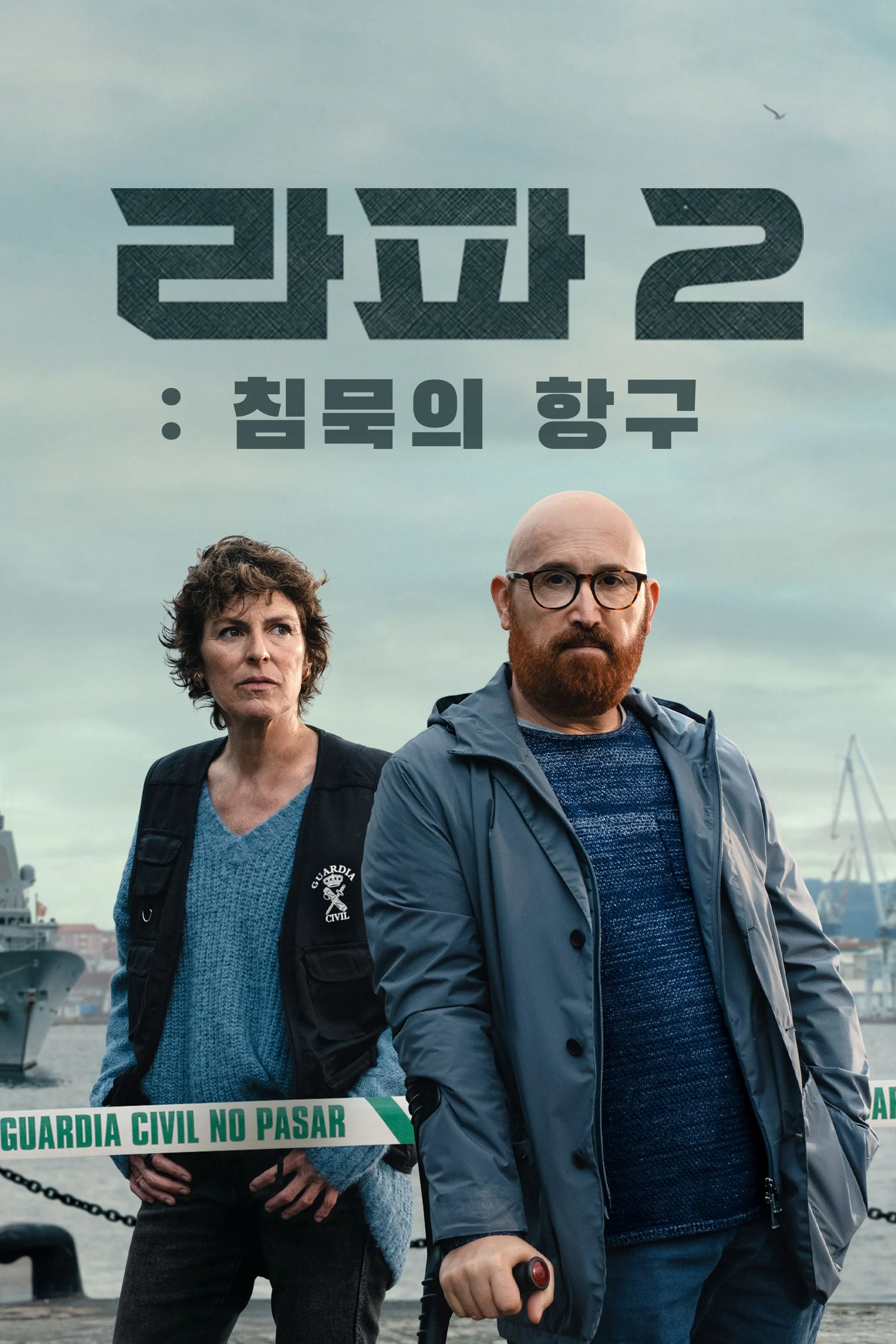 라파2: 침묵의 항구
